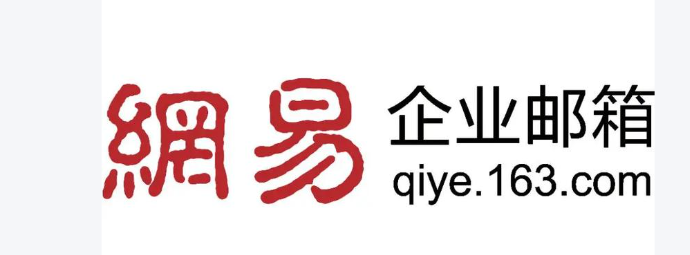 网易企业邮箱 网易企业邮箱