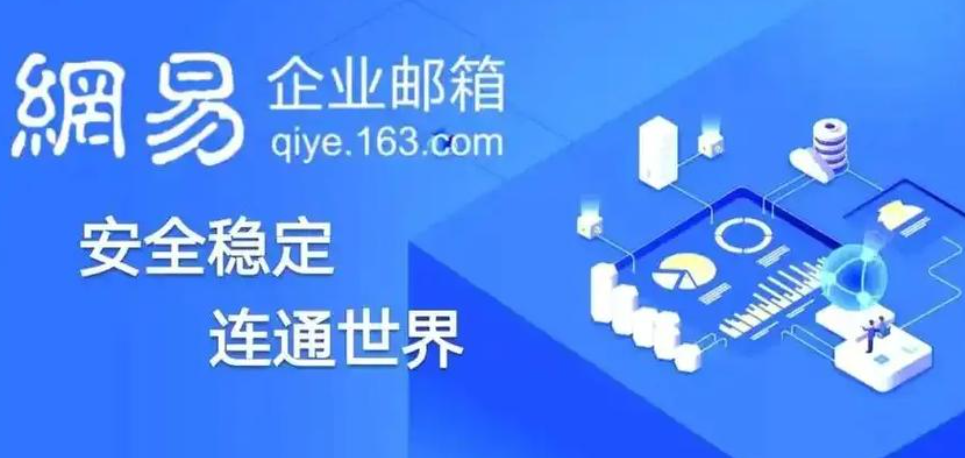 网易企业邮箱 网易企业邮箱