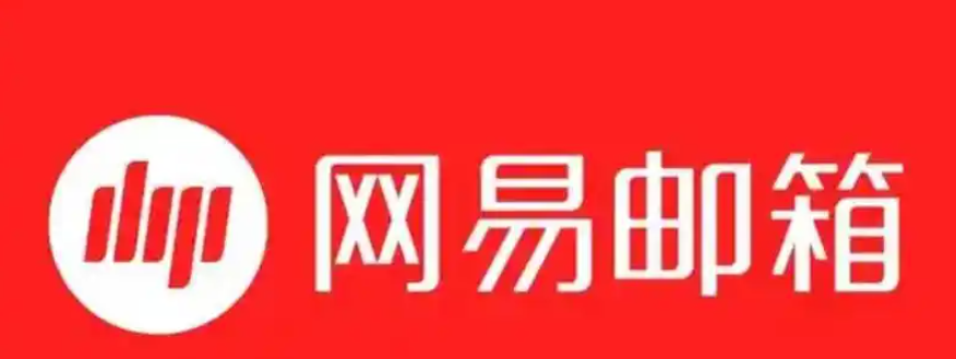 网易邮箱