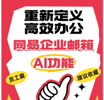 网易企业邮箱