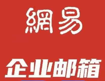 网易企业邮箱