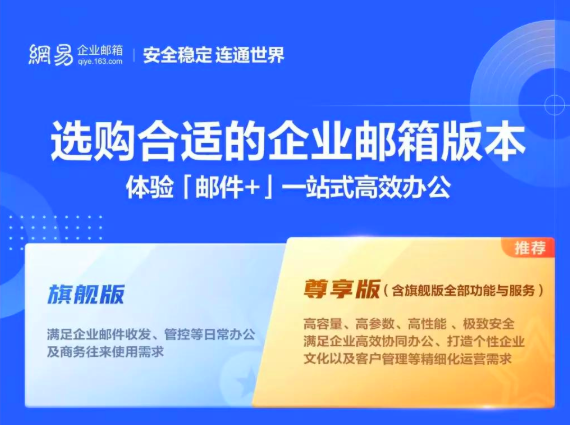 网易企业邮箱