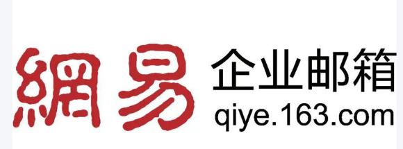 网易企业邮箱