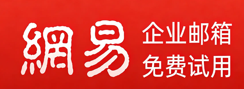 网易企业邮箱