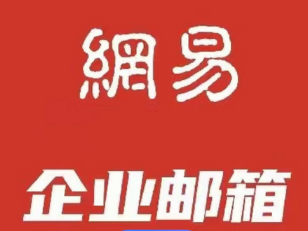 网易企业邮箱