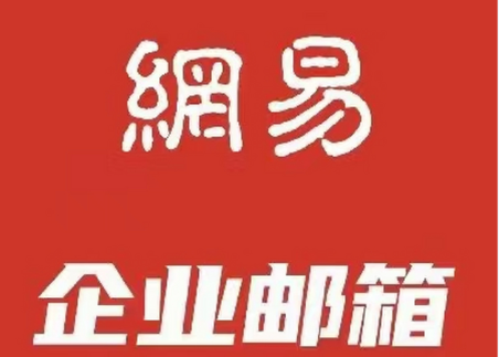 网易企业邮箱