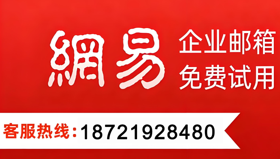 163企业邮箱