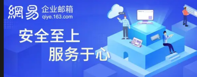 163企业邮箱