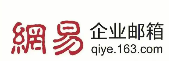 网易企业邮箱