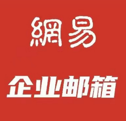 网易企业邮箱
