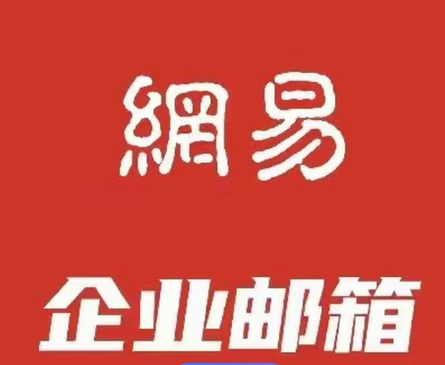 网易企业邮箱