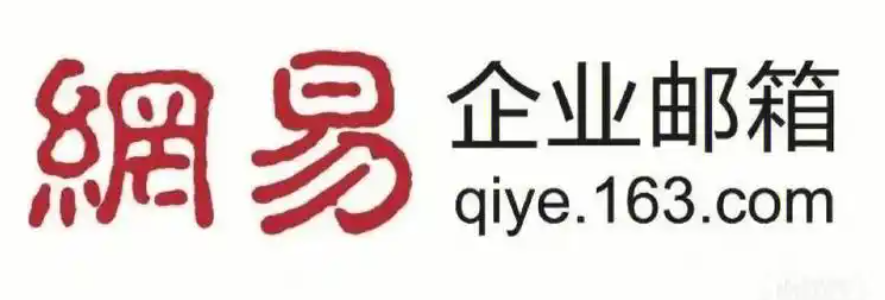 网易企业邮箱