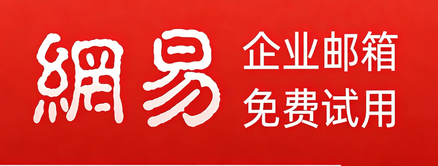 网易企业邮箱
