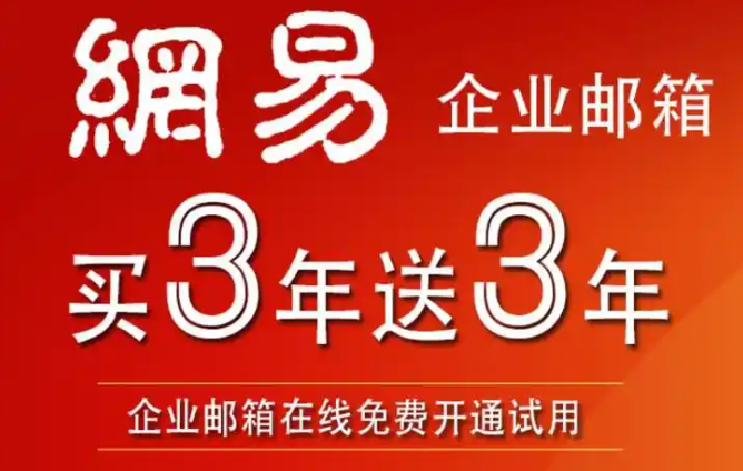 网易企业邮箱