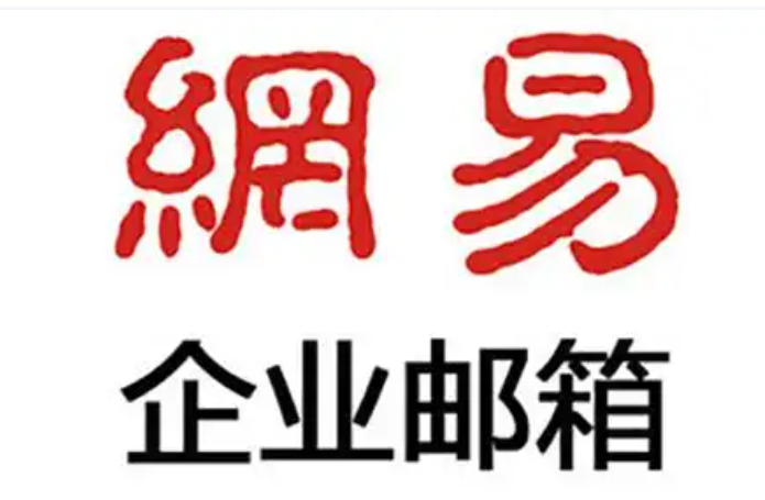 网易企业邮箱