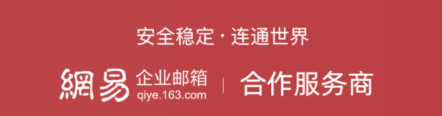 网易企业邮箱