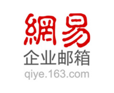 网易企业邮箱