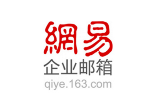 网易企业邮箱