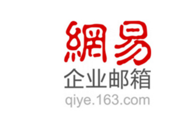 网易企业邮箱