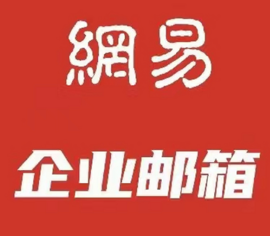 网易企业邮箱