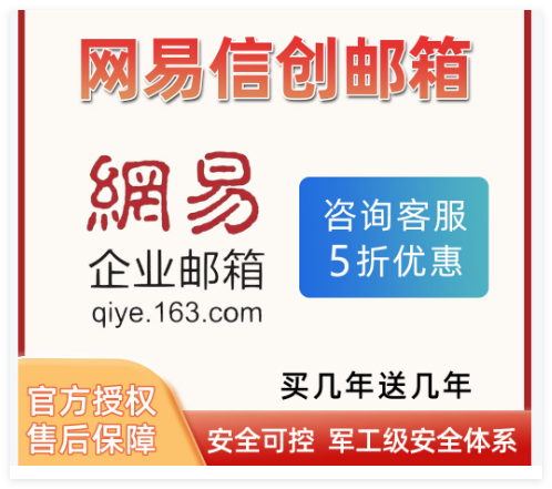 网易企业邮箱