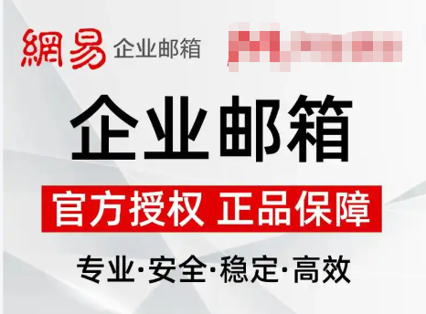 网易企业邮箱 网易企业邮箱