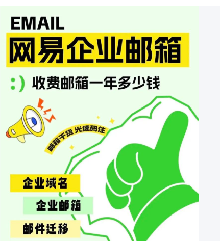 网易企业邮箱 网易企业邮箱