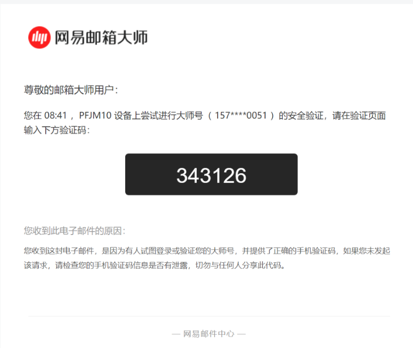 网易邮箱大师